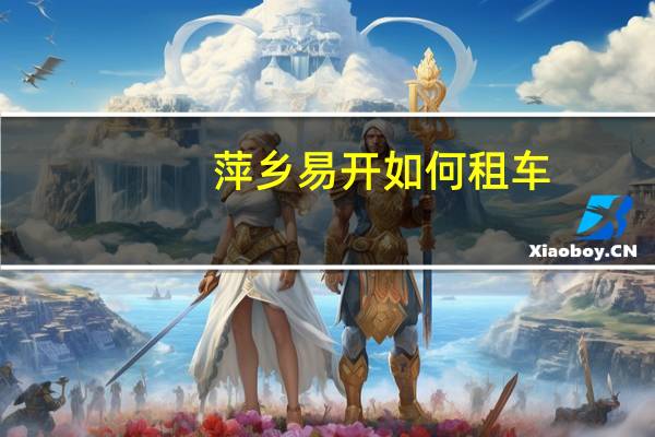 萍乡易开如何租车