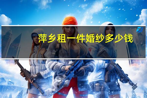 萍乡租一件婚纱多少钱
