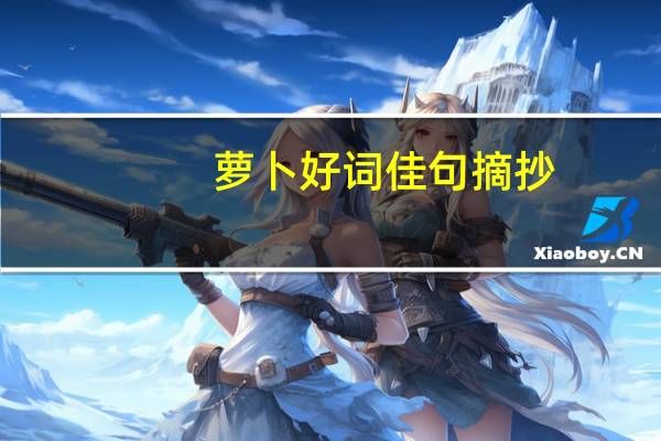 萝卜好词佳句摘抄