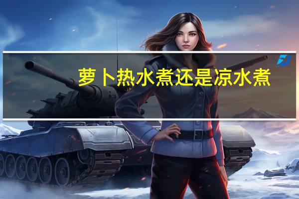 萝卜热水煮还是凉水煮