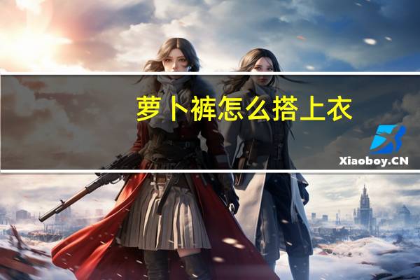 萝卜裤怎么搭上衣