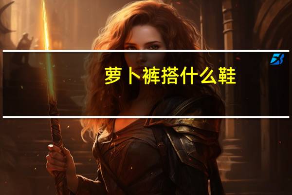 萝卜裤搭什么鞋