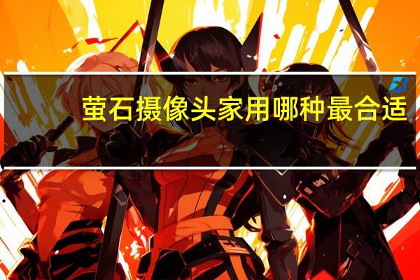 萤石摄像头家用哪种最合适