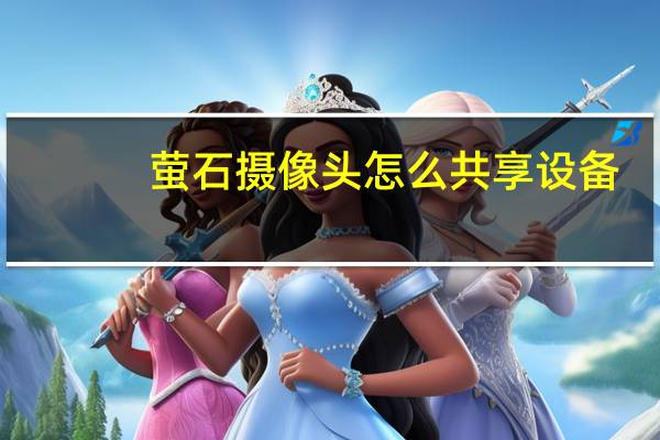 萤石摄像头怎么共享设备