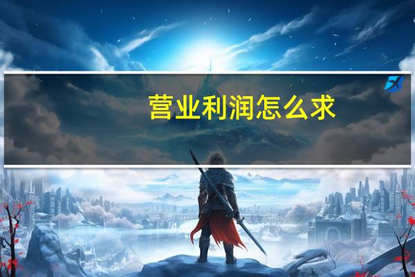 营业利润怎么求