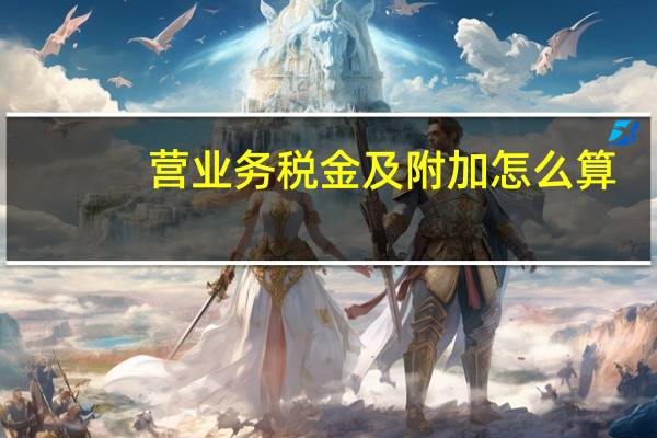 营业务税金及附加怎么算