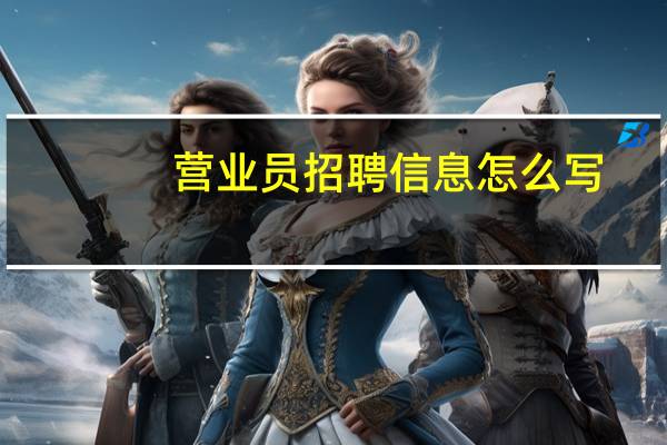 营业员招聘信息怎么写