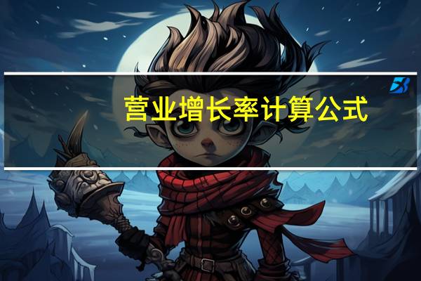 营业增长率计算公式