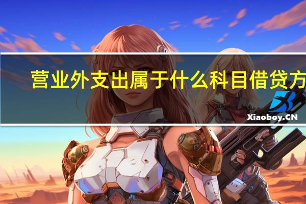 营业外支出属于什么科目借贷方向