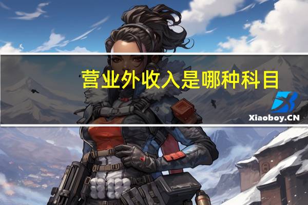 营业外收入是哪种科目