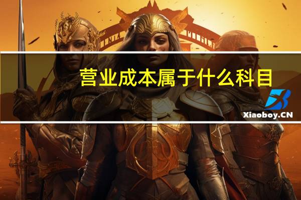营业成本属于什么科目