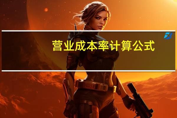 营业成本率计算公式