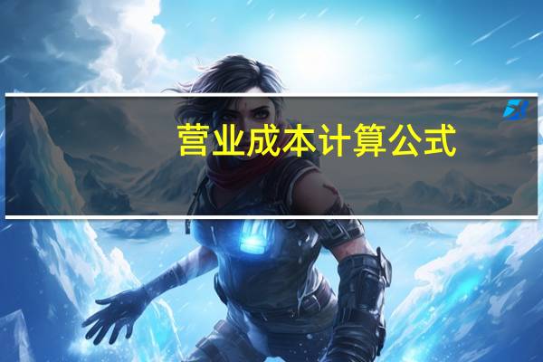 营业成本计算公式