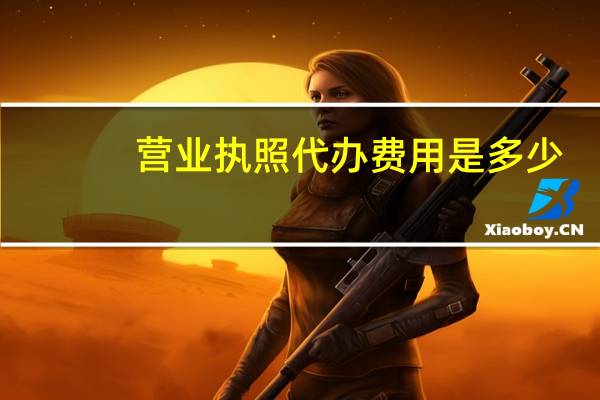 营业执照代办费用是多少