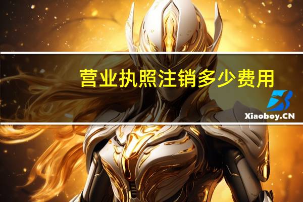 营业执照注销多少费用