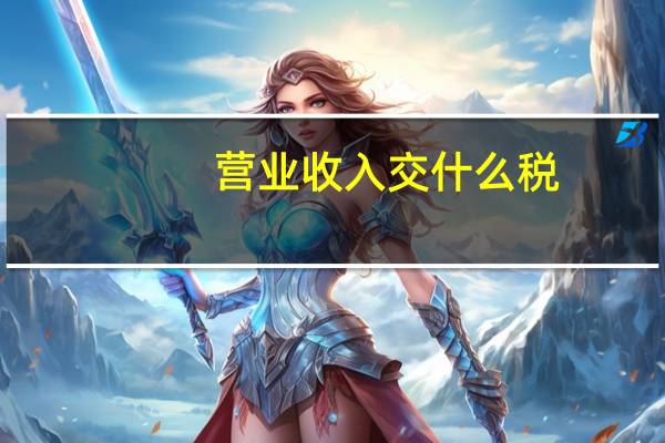 营业收入交什么税