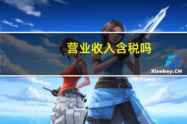 营业收入含税吗