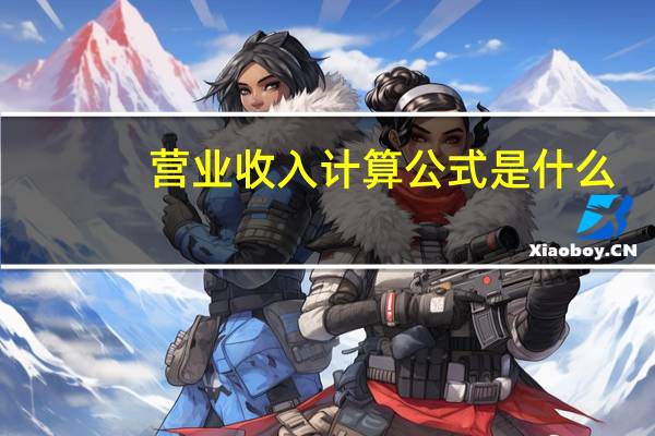 营业收入计算公式是什么