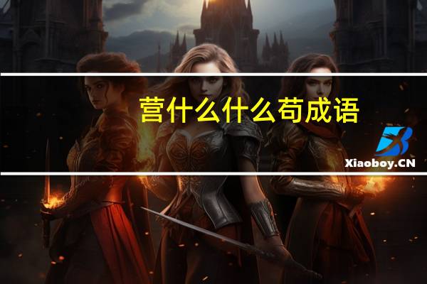 营什么什么苟成语