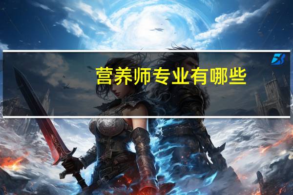 营养师专业有哪些