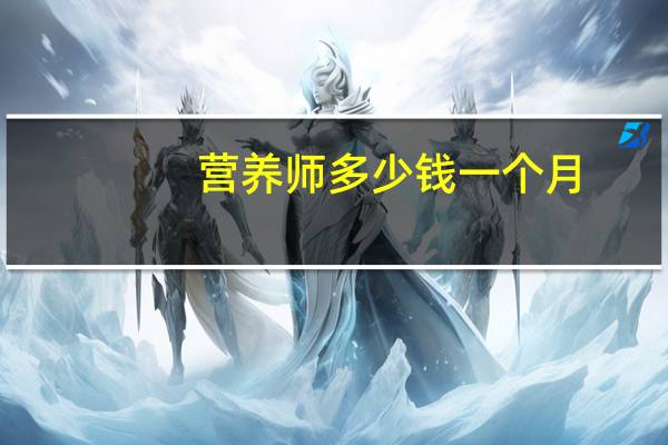营养师多少钱一个月