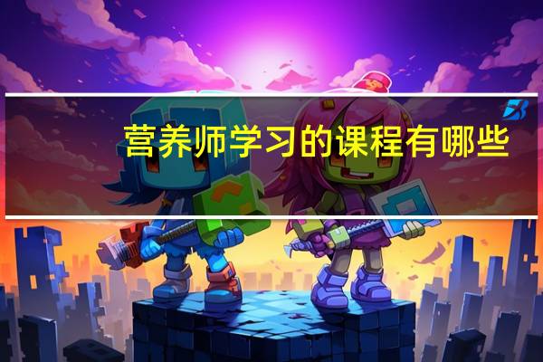 营养师学习的课程有哪些