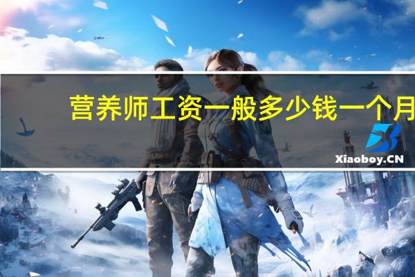 营养师工资一般多少钱一个月