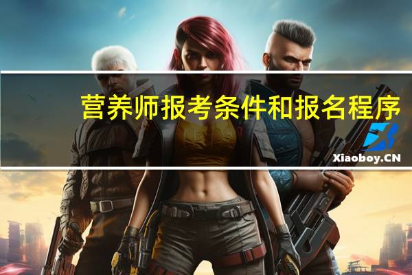营养师报考条件和报名程序