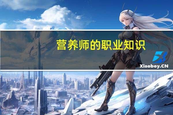 营养师的职业知识