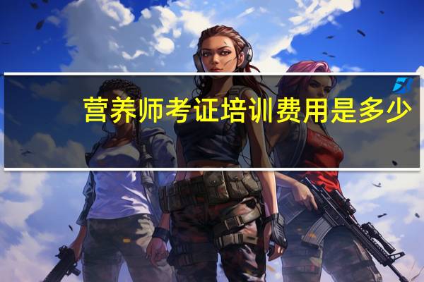 营养师考证培训费用是多少