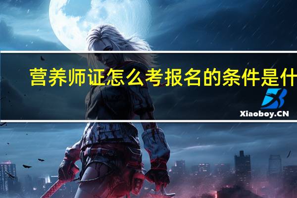 营养师证怎么考报名的条件是什么