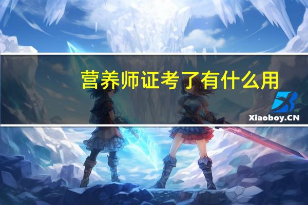 营养师证考了有什么用