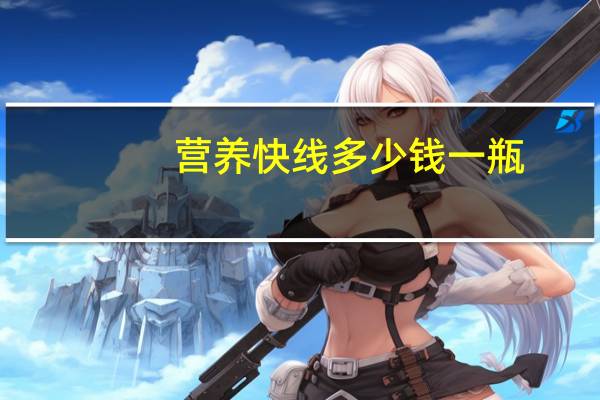 营养快线多少钱一瓶