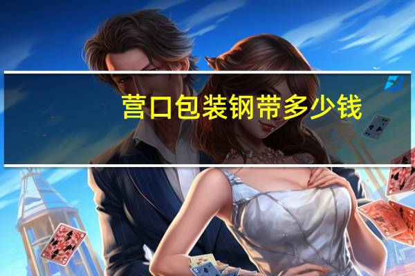 营口包装钢带多少钱