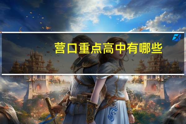 营口重点高中有哪些