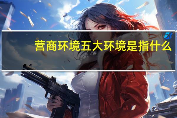 营商环境五大环境是指什么