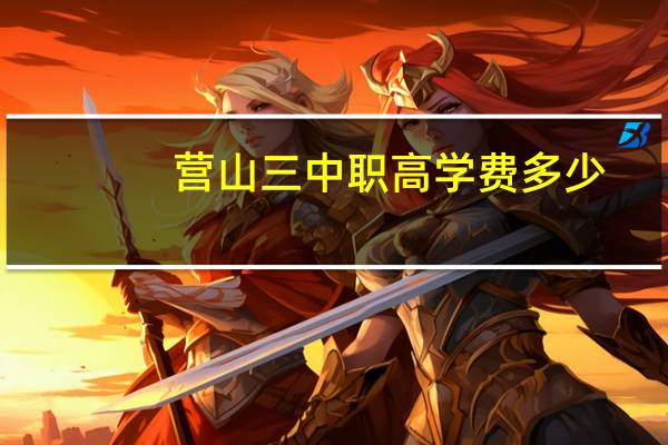 营山三中职高学费多少