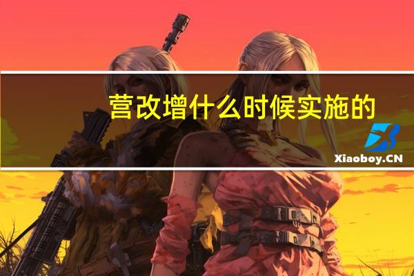 营改增什么时候实施的