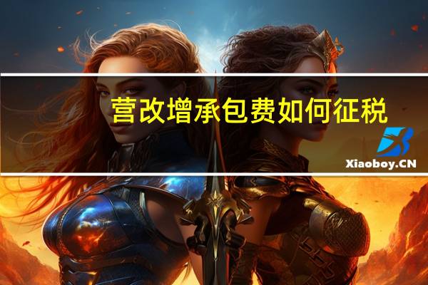 营改增承包费如何征税