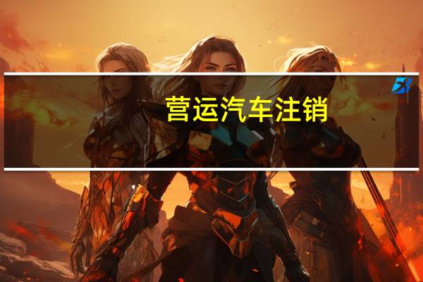 营运汽车注销