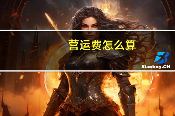 营运费怎么算