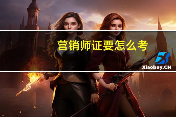 营销师证要怎么考