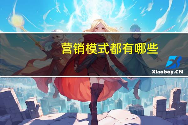 营销模式都有哪些