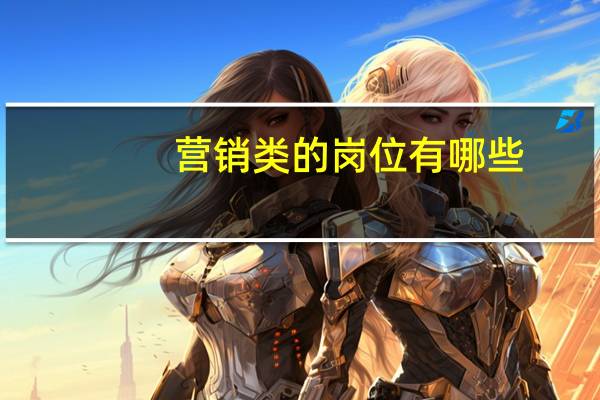 营销类的岗位有哪些