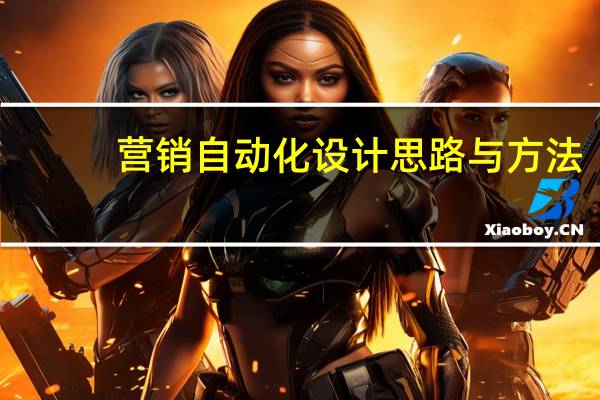 营销自动化设计思路与方法