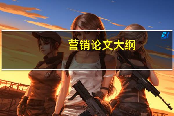 营销论文大纲
