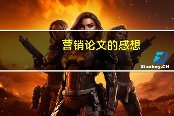 营销论文的感想