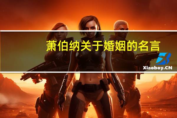 萧伯纳关于婚姻的名言