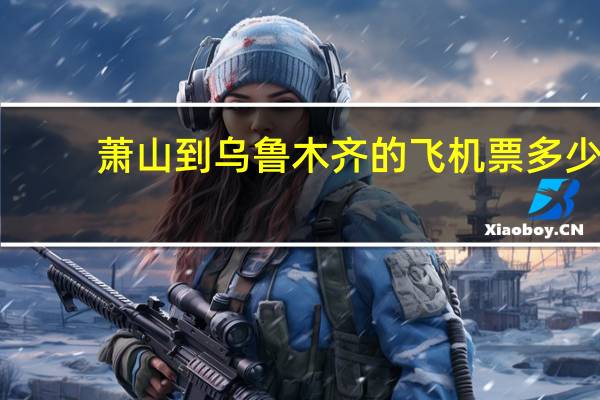 萧山到乌鲁木齐的飞机票多少