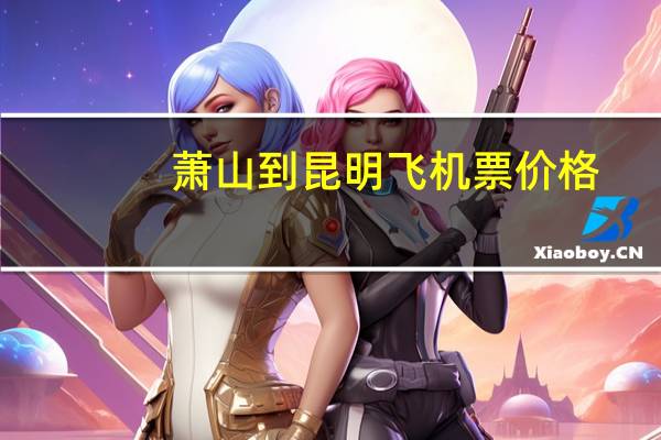 萧山到昆明飞机票价格